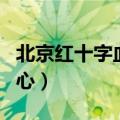 北京红十字血液中心官网（北京红十字血液中心）