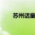苏州话童谣苏州小吃（苏州话童谣）