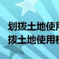 划拨土地使用权和出让土地使用权的区别（划拨土地使用权）
