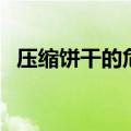 压缩饼干的危害是什么（压缩饼干的危害）