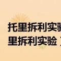 托里拆利实验玻璃管粗细对实验有影响吗（托里拆利实验）