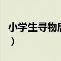 小学生寻物启事范文（小学生寻物启事怎么写）