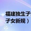 福建独生子女护理假2023新规定（福建独生子女新规）
