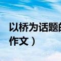 以桥为话题的作文800字左右（以桥为话题的作文）