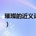 璀璨的近义词是什么呢（璀璨的近义词是什么）