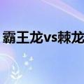 霸王龙vs棘龙vs南方巨兽龙（霸王龙vs棘龙）