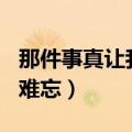 那件事真让我难忘作文400字（那件事真让我难忘）