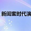 新闺蜜时代演员表刘岩（新闺蜜时代演员表）