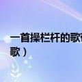 一首操栏杆的歌带有日本武士的声音（日本武士草栏杆那首歌）