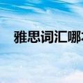 雅思词汇哪本书好?（雅思词汇哪本书好）
