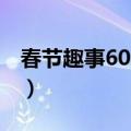 春节趣事600字作文包饺子（春节趣事600字）