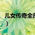 儿女传奇全部电影名字（儿女传奇的全部电影）
