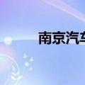 南京汽车票怎么买（南京汽车票）