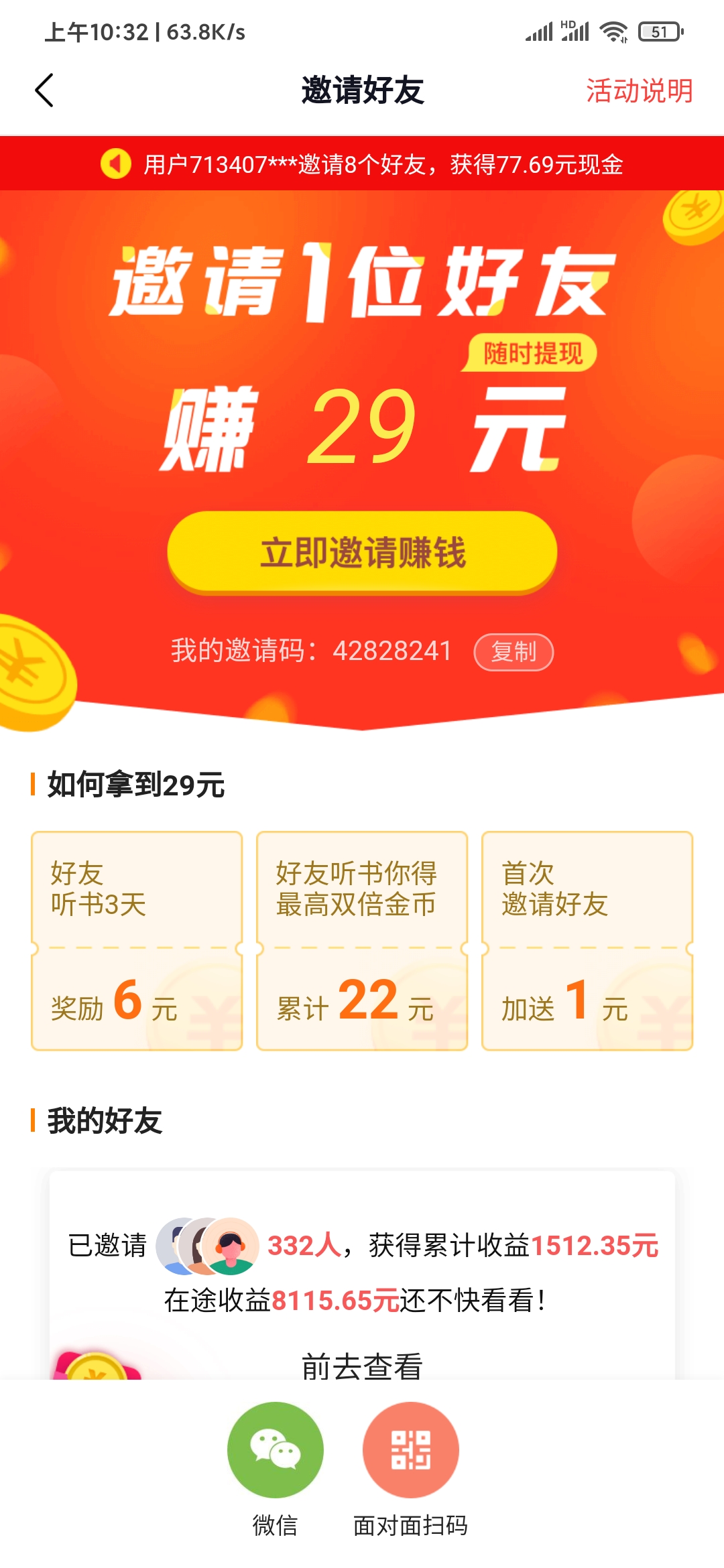 自己的番茄畅听邀请码