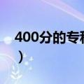 400分的专科和200分的专科（400分的专科）