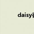 daisy香水是什么牌子（daisy）