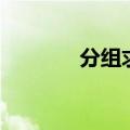 分组求和法例题（分组求和）