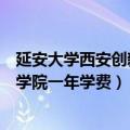 延安大学西安创新学院毕业证是延安大学吗（延安大学西安学院一年学费）
