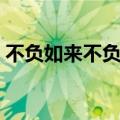 不负如来不负卿全篇（不负如来不负卿简介）
