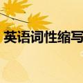 英语词性缩写大全合集（英语词性缩写大全）
