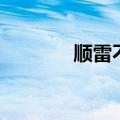 顺雷不及掩耳的意思（顺雷）