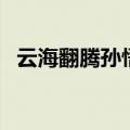 云海翻腾孙悟空百度云（云海翻腾孙悟空）
