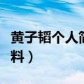 黄子韬个人简历个人资料（黄子韬资料个人资料）