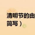 清明节的由来简写50字左右（清明节的由来简写）