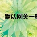 默认网关一般是多少（网关是什么怎么填）