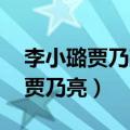 李小璐贾乃亮合唱《全部都是你》（李小璐 贾乃亮）