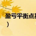 盈亏平衡点基本公式Q（盈亏平衡点基本公式）
