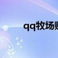 qq牧场赚钱攻略（qq牧场怎么玩）