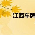 江西车牌号字母代表（江西车牌号）