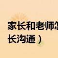 家长和老师怎么交流说些什么（教师如何与家长沟通）