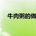 牛肉粥的做法给宝宝吃（牛肉粥的做法）