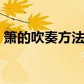 箫的吹奏方法视频教学八孔（箫的吹奏方法）