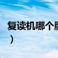复读机哪个牌子好及价格（复读机哪个牌子好）
