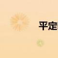 平定吧 百度贴吧（平定吧）