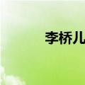 李桥儿研所电话（李桥儿研所）