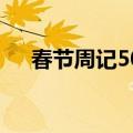 春节周记500字左右（春节周记500字）