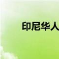 印尼华人有多少人（印尼华人多吗）
