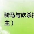 骑马与砍杀指控领主好吗（骑马与砍杀指控领主）