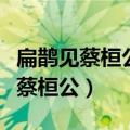 扁鹊见蔡桓公告诉我们一个什么道理（扁鹊见蔡桓公）