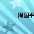 周国平最好的一本书（周国平）