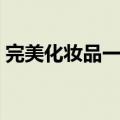 完美化妆品一套的价格是多少（完美化妆品）