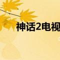神话2电视剧开拍消息（神话2电视剧）