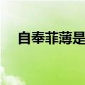 自奉菲薄是什么意思（菲薄是什么意思）