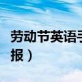 劳动节英语手抄报内容简短（劳动节英语手抄报）
