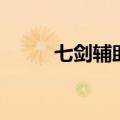 七剑辅助现在好用吗（七剑辅助）