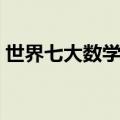 世界七大数学难题题目（世界七大数学难题）
